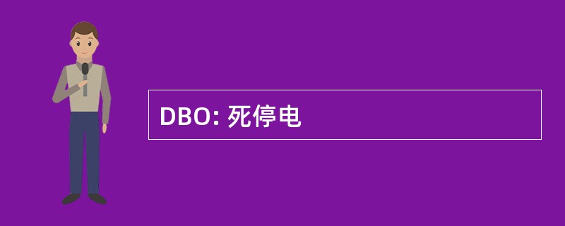 DBO: 死停电