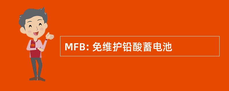 MFB: 免维护铅酸蓄电池