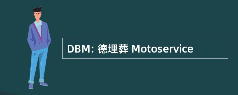 DBM: 德埋葬 Motoservice