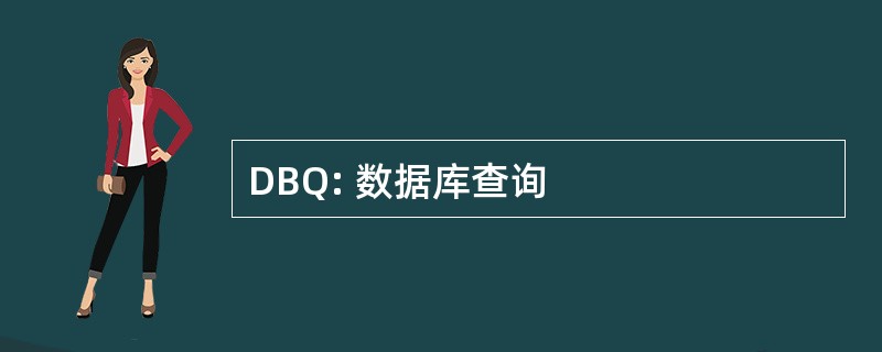 DBQ: 数据库查询