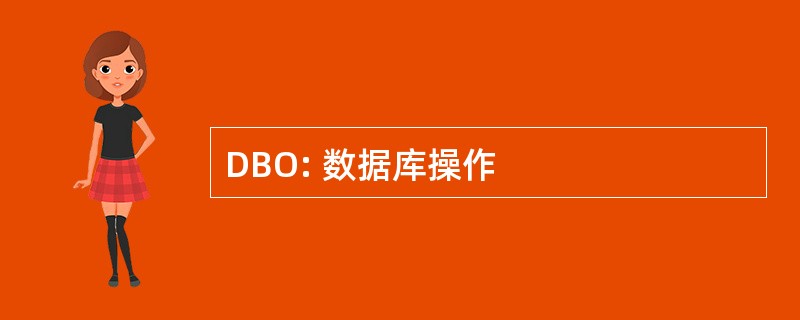 DBO: 数据库操作