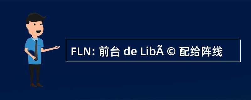 FLN: 前台 de LibÃ © 配给阵线