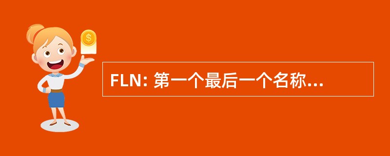 FLN: 第一个最后一个名称关联测试