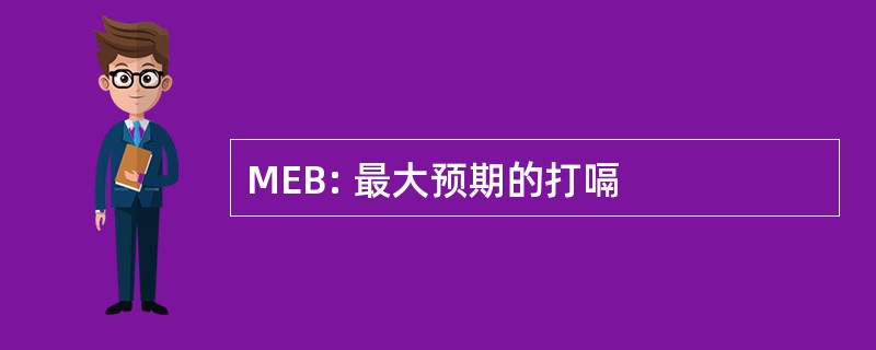 MEB: 最大预期的打嗝