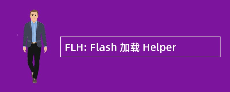 FLH: Flash 加载 Helper