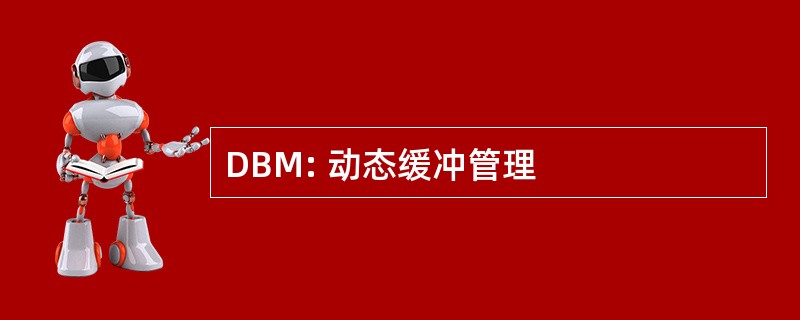 DBM: 动态缓冲管理