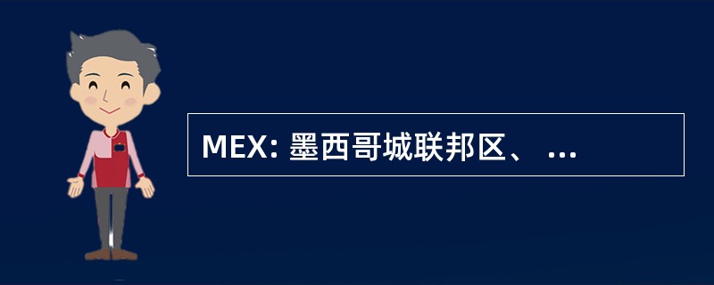 MEX: 墨西哥城联邦区、 墨西哥的华雷斯国际机场