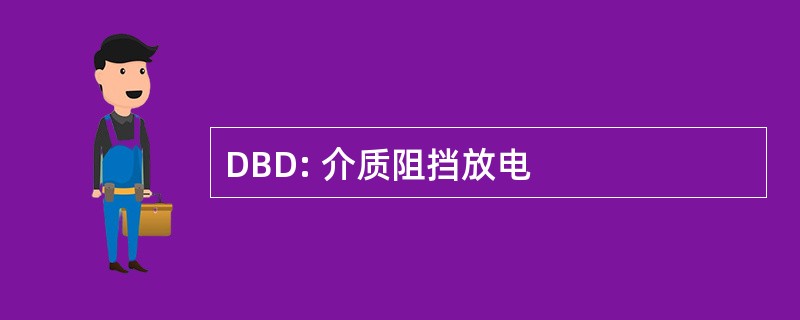 DBD: 介质阻挡放电