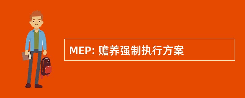 MEP: 赡养强制执行方案