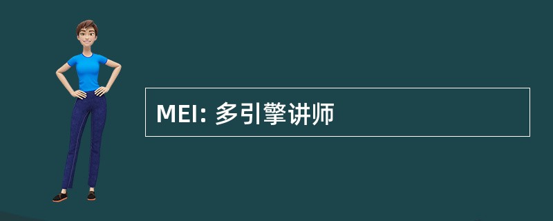 MEI: 多引擎讲师