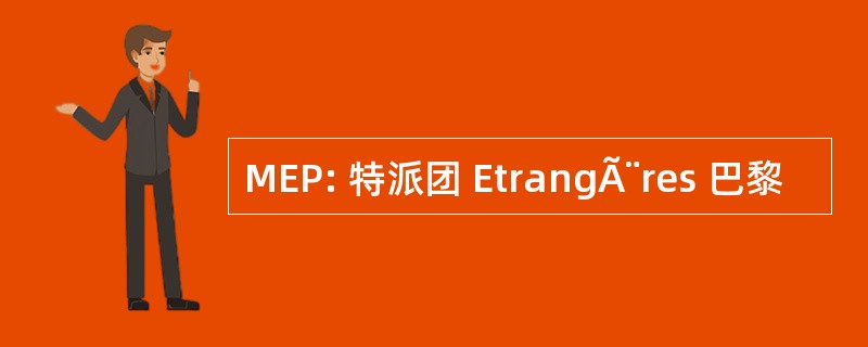 MEP: 特派团 EtrangÃ¨res 巴黎