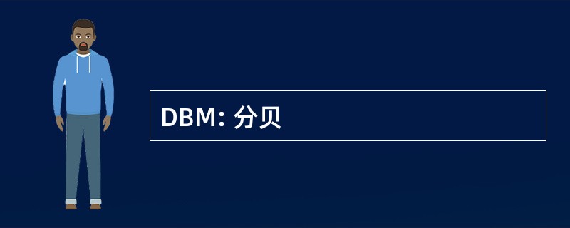 DBM: 分贝