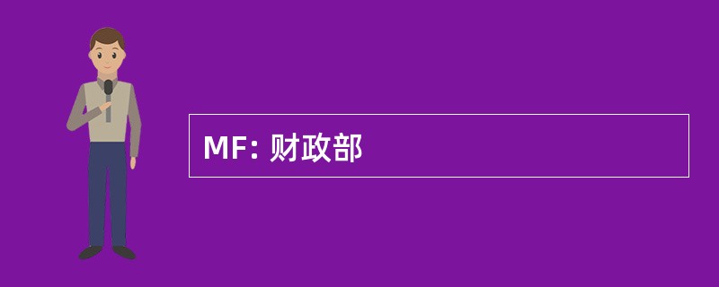 MF: 财政部