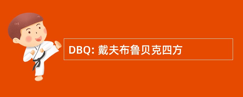 DBQ: 戴夫布鲁贝克四方