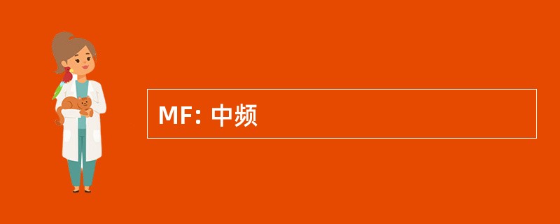 MF: 中频