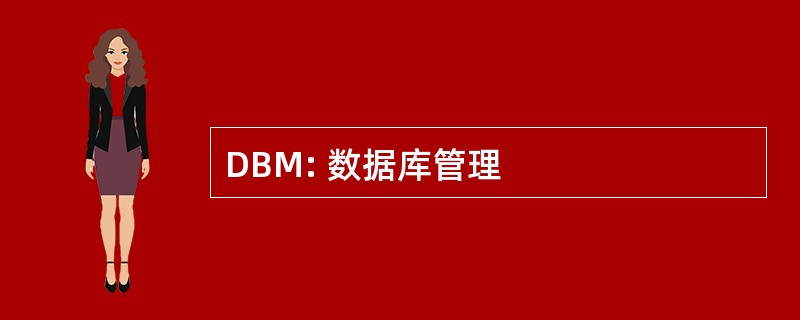 DBM: 数据库管理