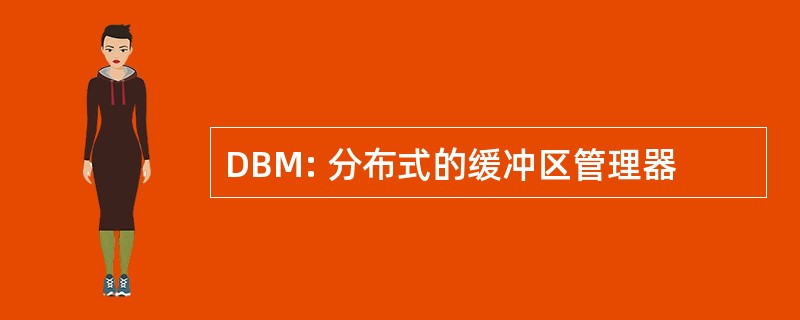 DBM: 分布式的缓冲区管理器