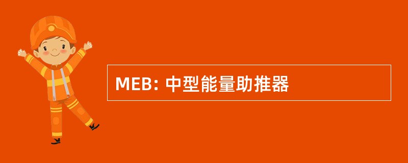 MEB: 中型能量助推器