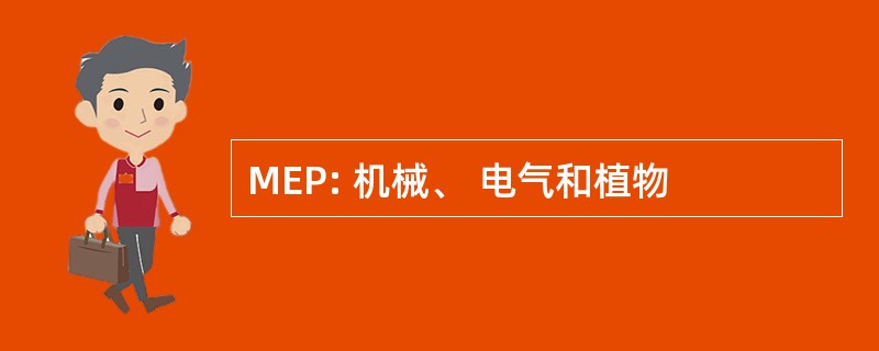 MEP: 机械、 电气和植物