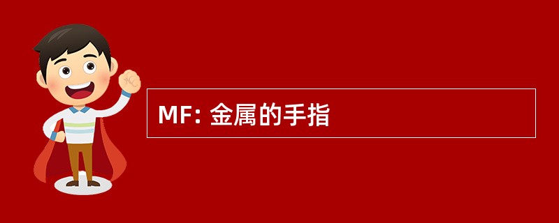 MF: 金属的手指