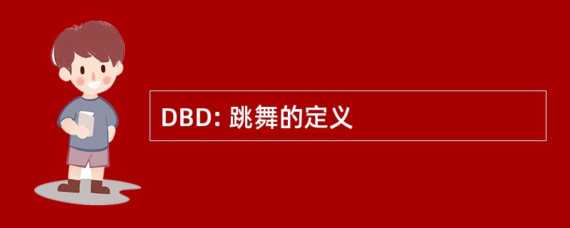 DBD: 跳舞的定义