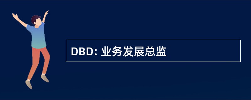 DBD: 业务发展总监