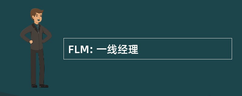 FLM: 一线经理