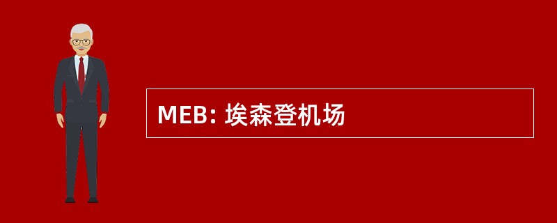 MEB: 埃森登机场