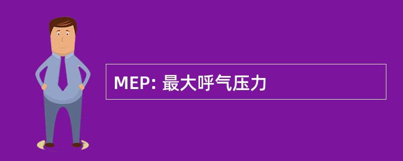 MEP: 最大呼气压力