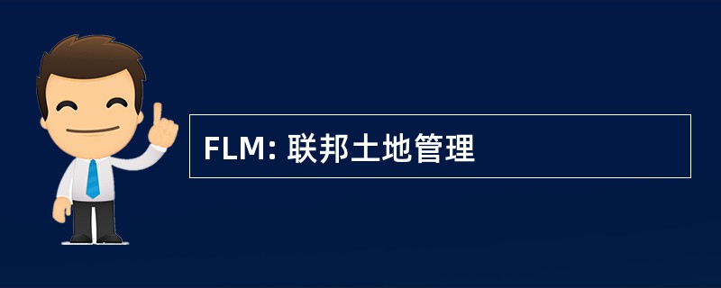 FLM: 联邦土地管理