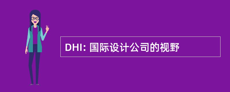 DHI: 国际设计公司的视野