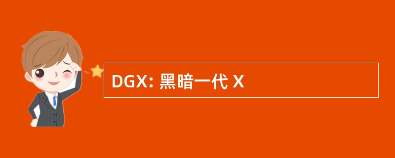 DGX: 黑暗一代 X