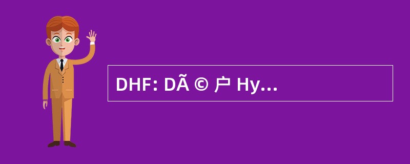 DHF: DÃ © 户 Hydraulique 软包装