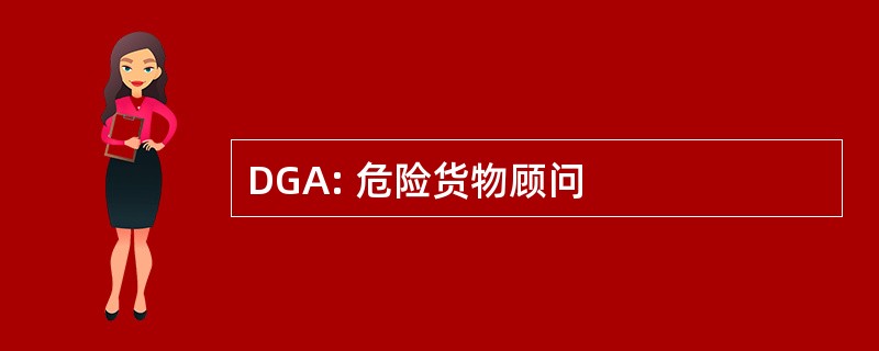 DGA: 危险货物顾问