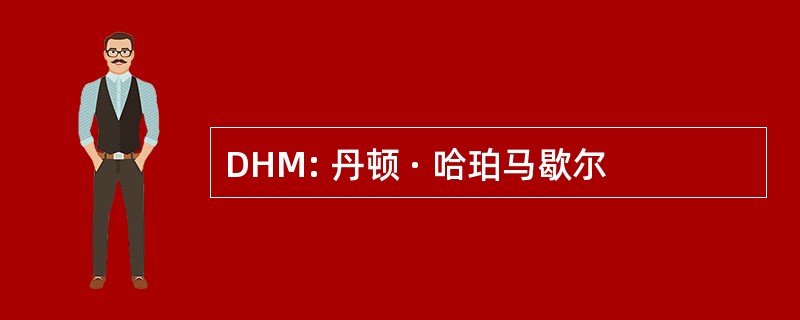 DHM: 丹顿 · 哈珀马歇尔