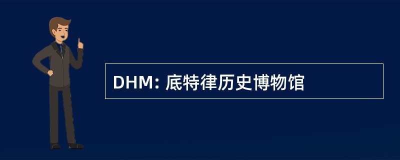 DHM: 底特律历史博物馆