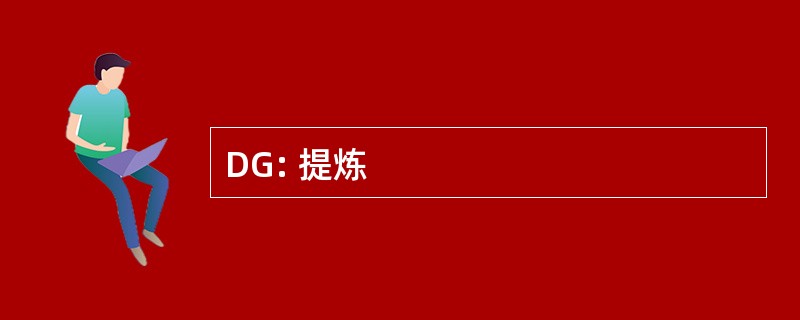 DG: 提炼