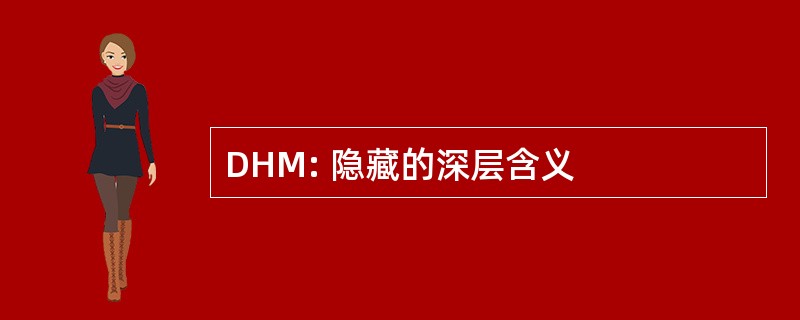 DHM: 隐藏的深层含义