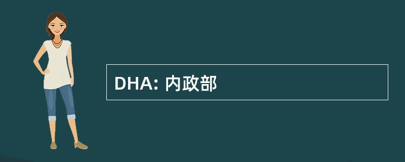 DHA: 内政部