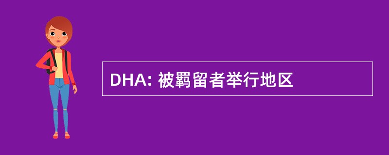 DHA: 被羁留者举行地区