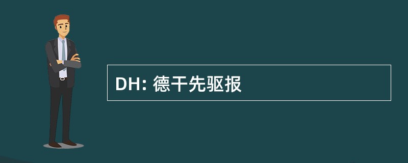 DH: 德干先驱报