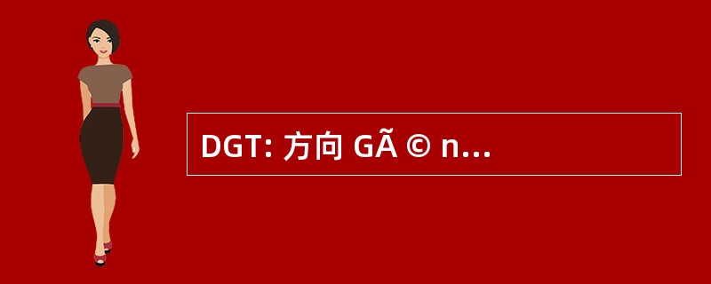 DGT: 方向 GÃ © nÃ © 罗音 de la 译作