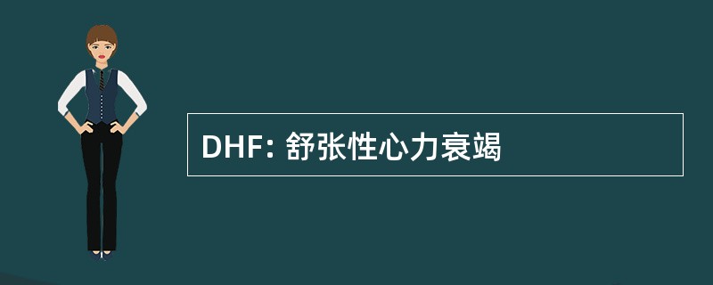 DHF: 舒张性心力衰竭