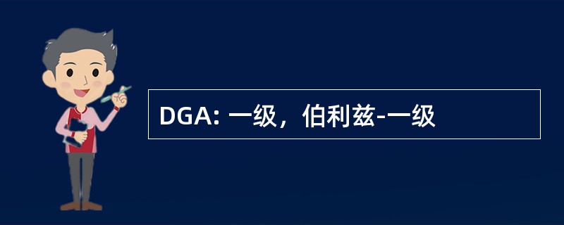 DGA: 一级，伯利兹-一级