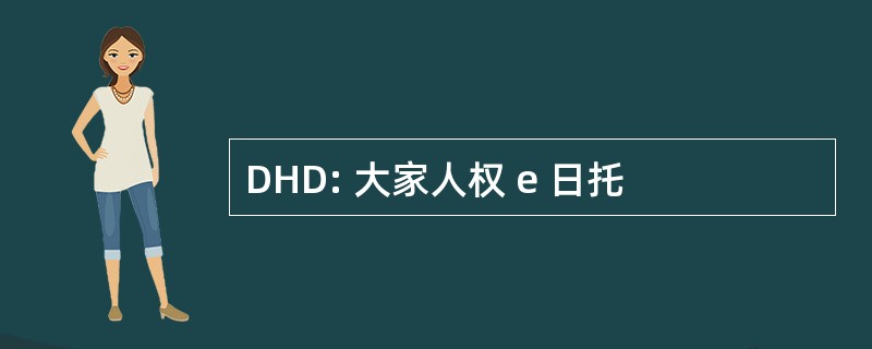 DHD: 大家人权 e 日托