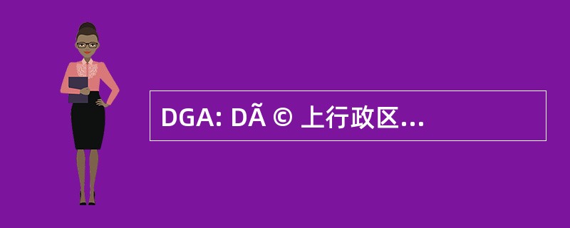 DGA: DÃ © 上行政区 de GÃ © ophysique AppliquÃ © e