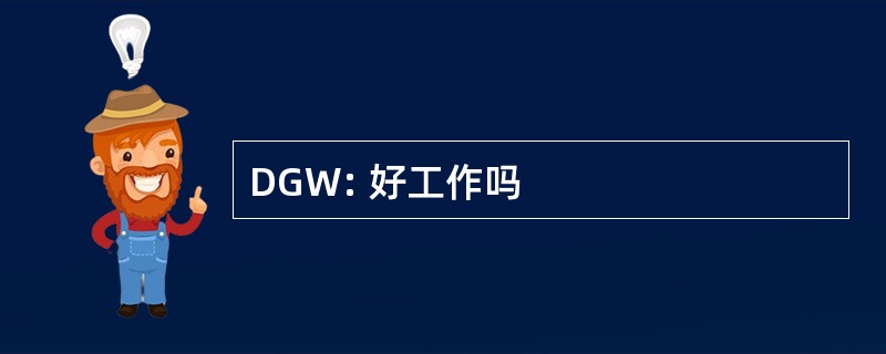 DGW: 好工作吗