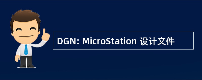 DGN: MicroStation 设计文件