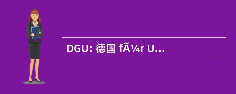 DGU: 德国 fÃ¼r Urologie 电动汽车