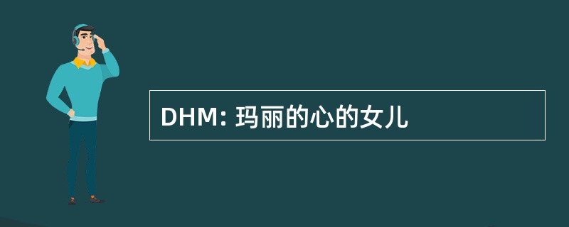 DHM: 玛丽的心的女儿